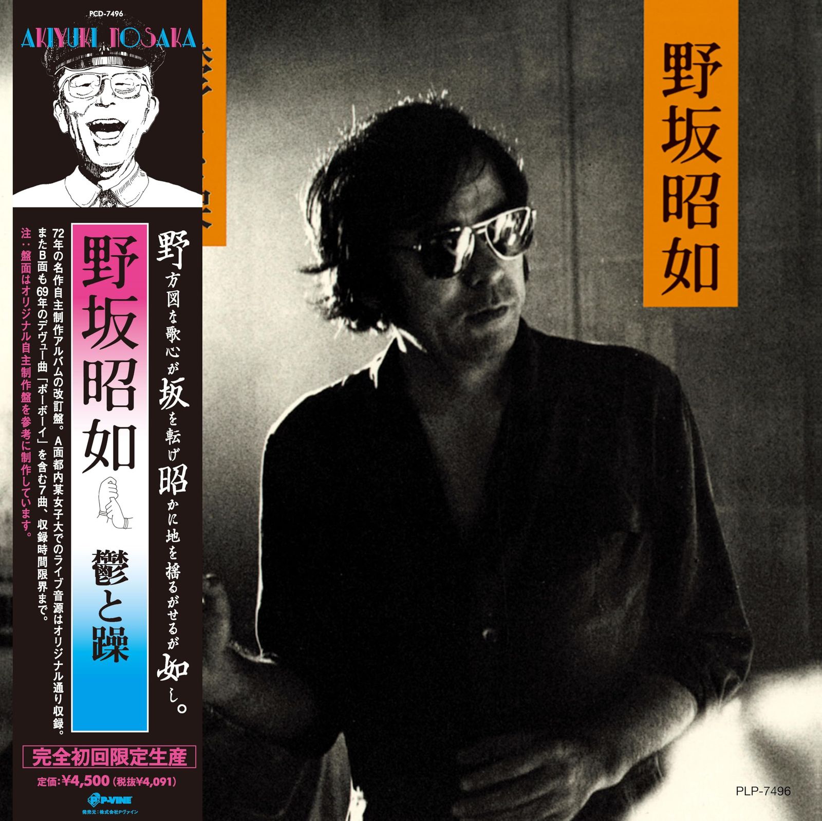 鬱と躁 初回完全 生産 帯付き - 野坂昭如 Analog 品