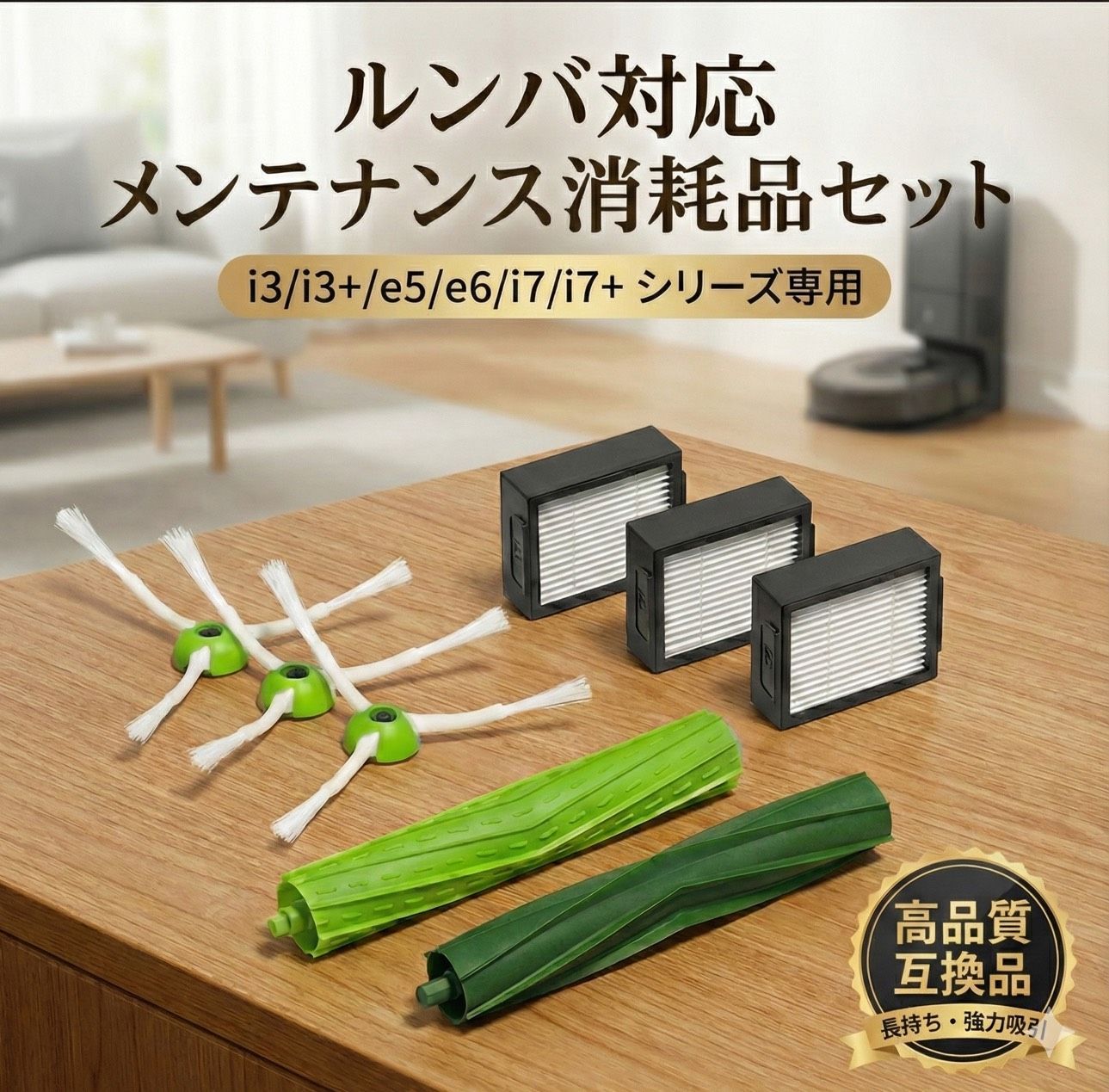 ルンバ i7 e5 e6 i3 iRobot 交換 部品互換 メンテナンス セット ブラシ