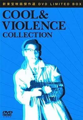邦画DVD 新東宝映画傑作選BOX COOL＆VIOLENCE