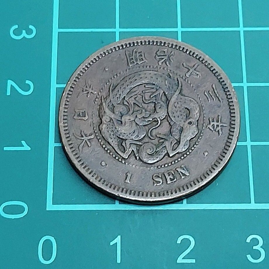 1銭銅貨 竜1銭 明治13年 1880年 竜図 硬貨 コイン 古銭 近代貨幣 旧