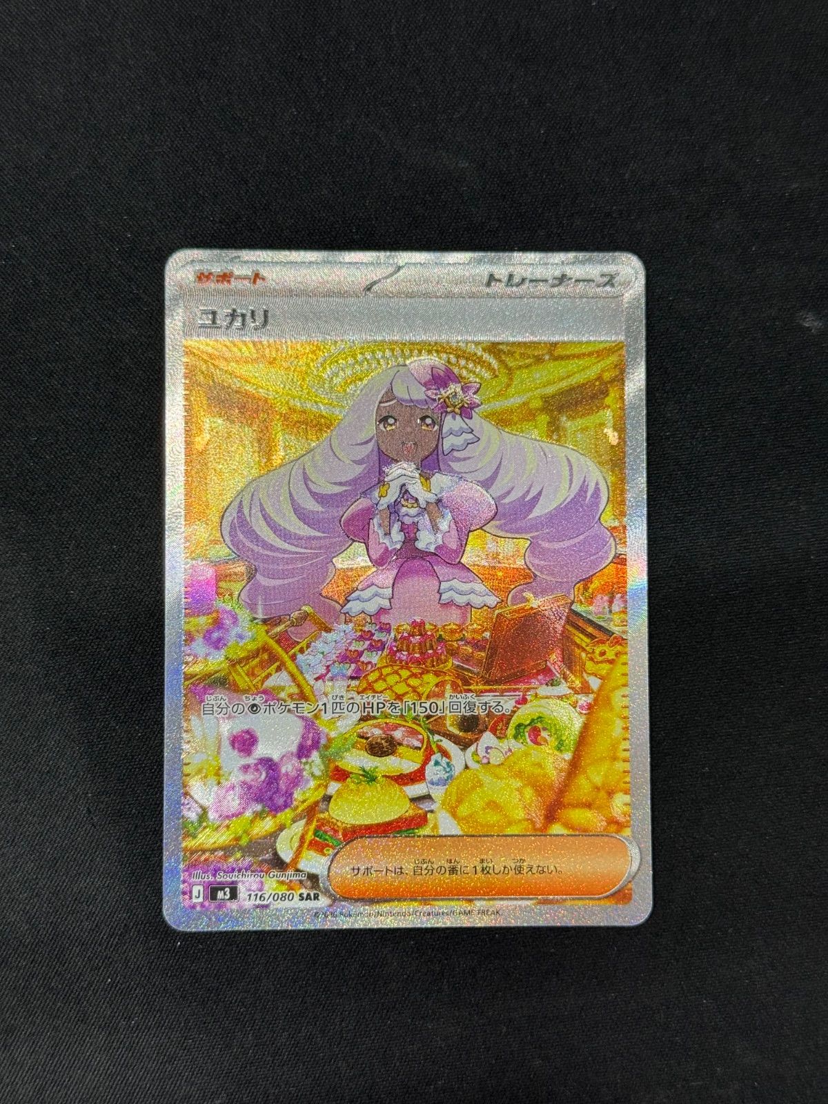 ポケモンカード ユカリ 116/080 SAR ポケカ】ユカリ SAR 116/080 - メルカリ