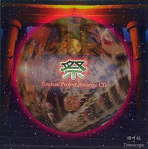 同人音楽CDソフト 祭 -Matsuri- | 凋叶棕 ＆ Timescope