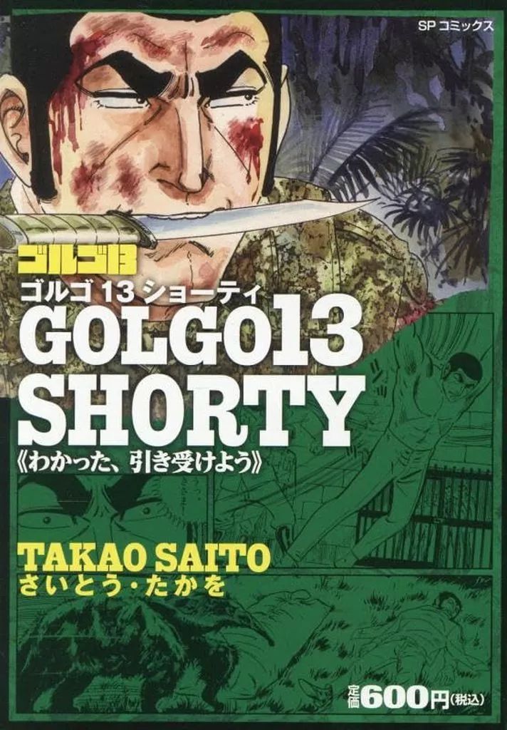 中古】コンビニコミック ≪青年コミック≫ ゴルゴ13 SHORTY わかった