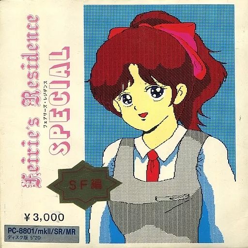 PC 8801 フェアリーズ レジデンス スペシャル SF編