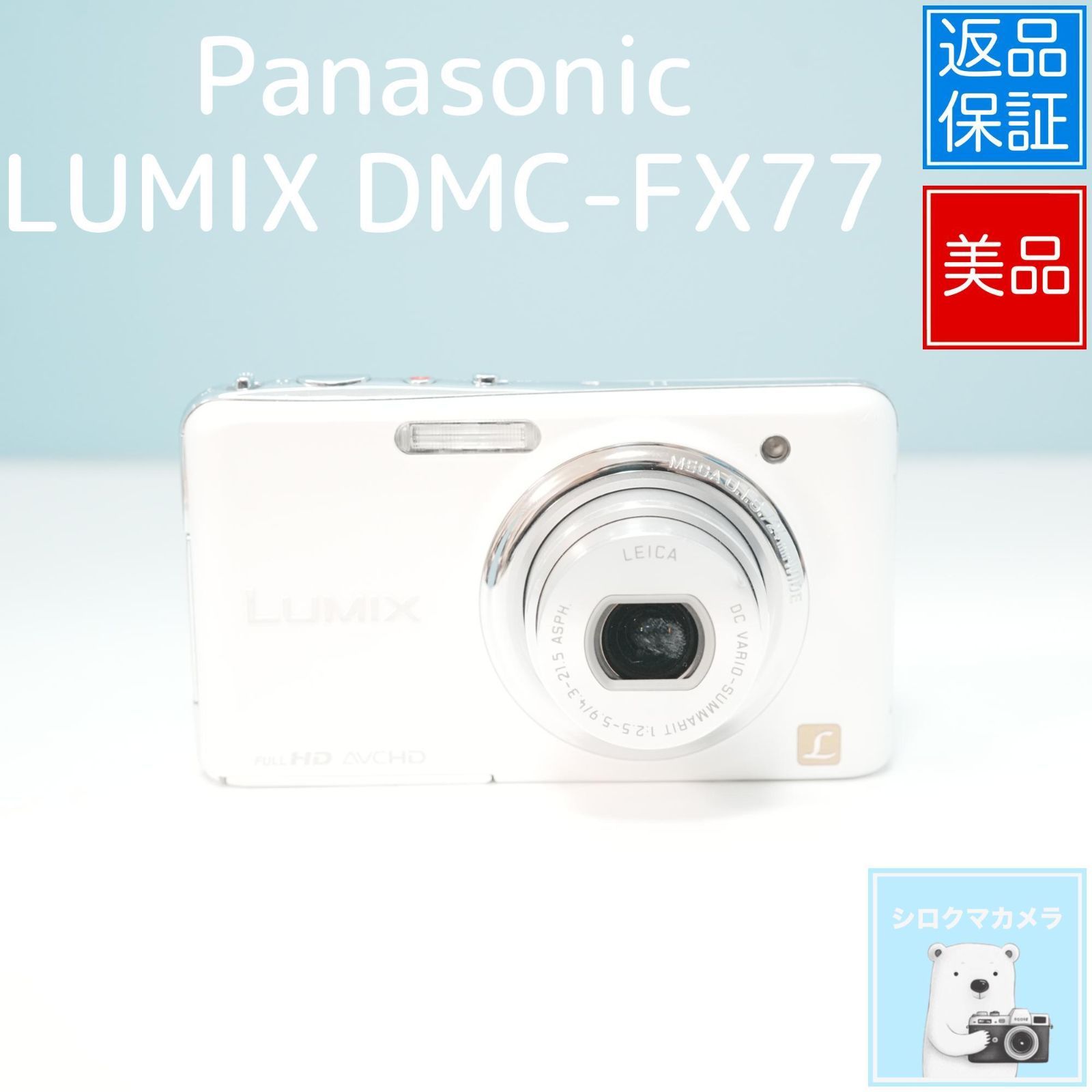 Panasonic LUMIX DMC-FX77 デジカメ スマホ転送OK フルセット 美品 