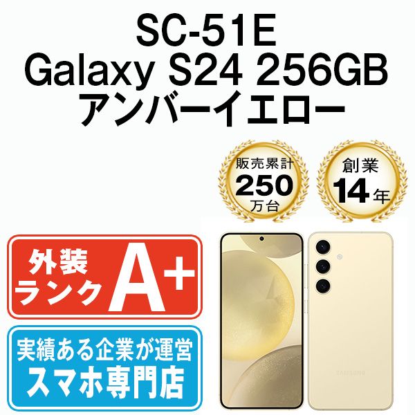 中古】 SC-51E Galaxy S24 256GB アンバーイエロー SIMフリー 本体