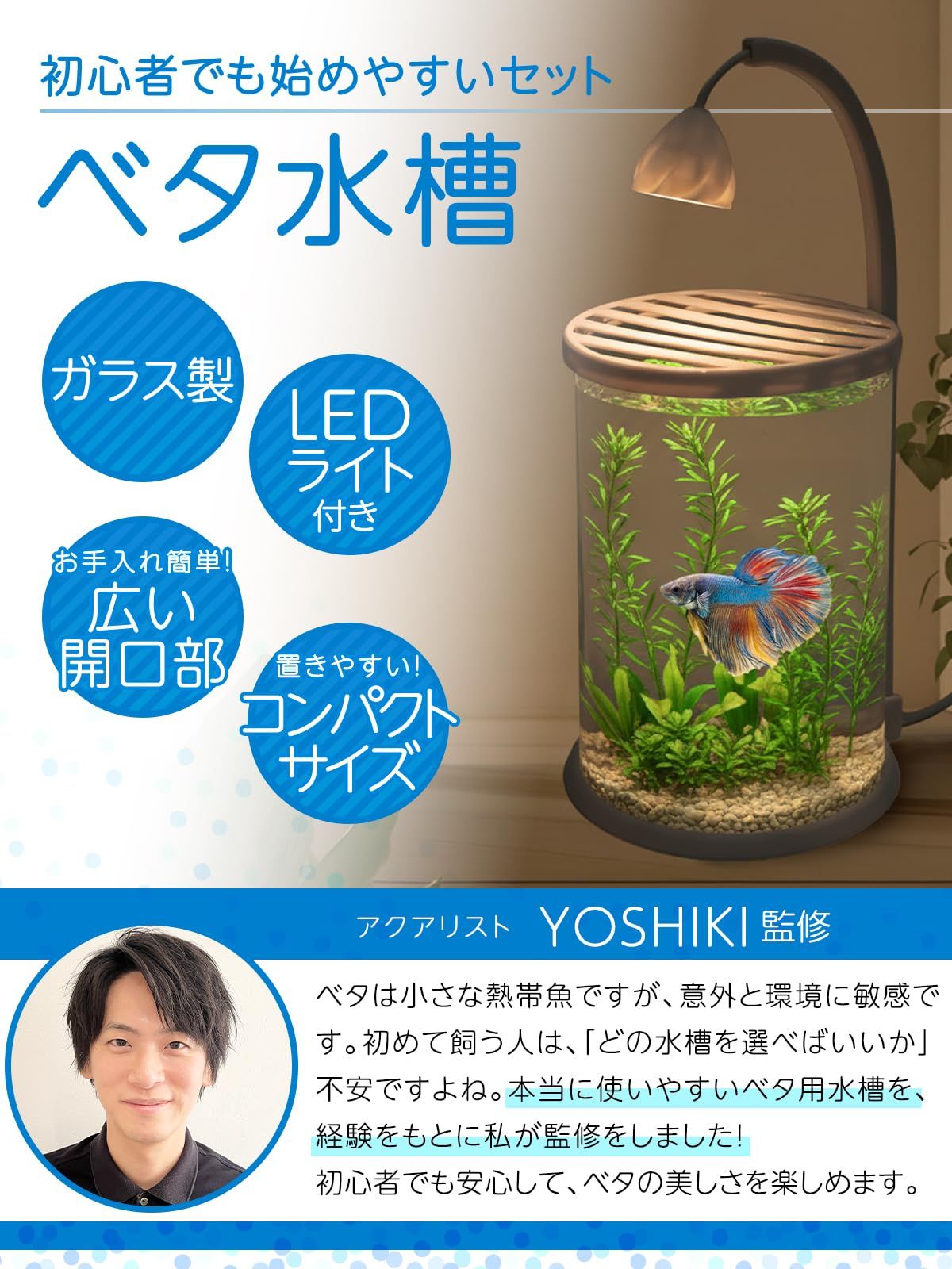 アクアリスト監修】 ベタ 水槽 ガラス製 （直径10cm×高さ15cm） LED