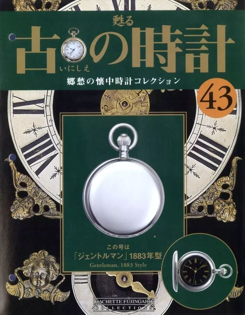 中古】ホビー雑誌 付録付)甦る 古の時計 郷愁の懐中時計コレクション