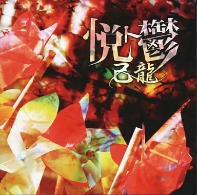 中古】邦楽CD 己龍 / 悦ト鬱[DVD付初回限定盤A] - メルカリ