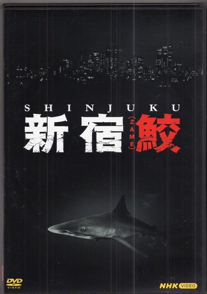 国内ドラマDVD 新宿鮫 - メルカリ