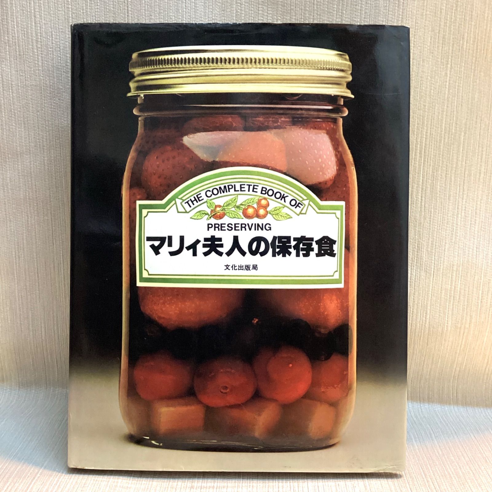 マリィ夫人の保存食　　文化局出版 本 マリィ夫人の保存食 マリィ・カメロンースミス 文化出版局