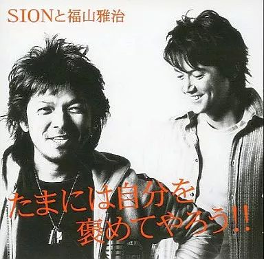 中古】邦楽CD SIONと福山雅治 / たまには自分を褒めてやろう(限定盤