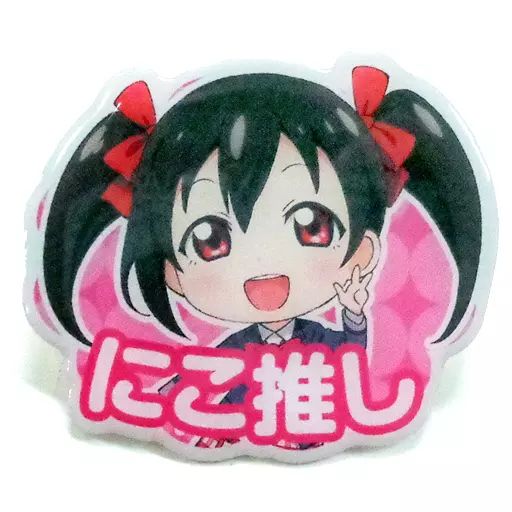 中古】バッジ・ピンズ(キャラクター) 矢澤にこ(にこ推し) 「ラブライブ
