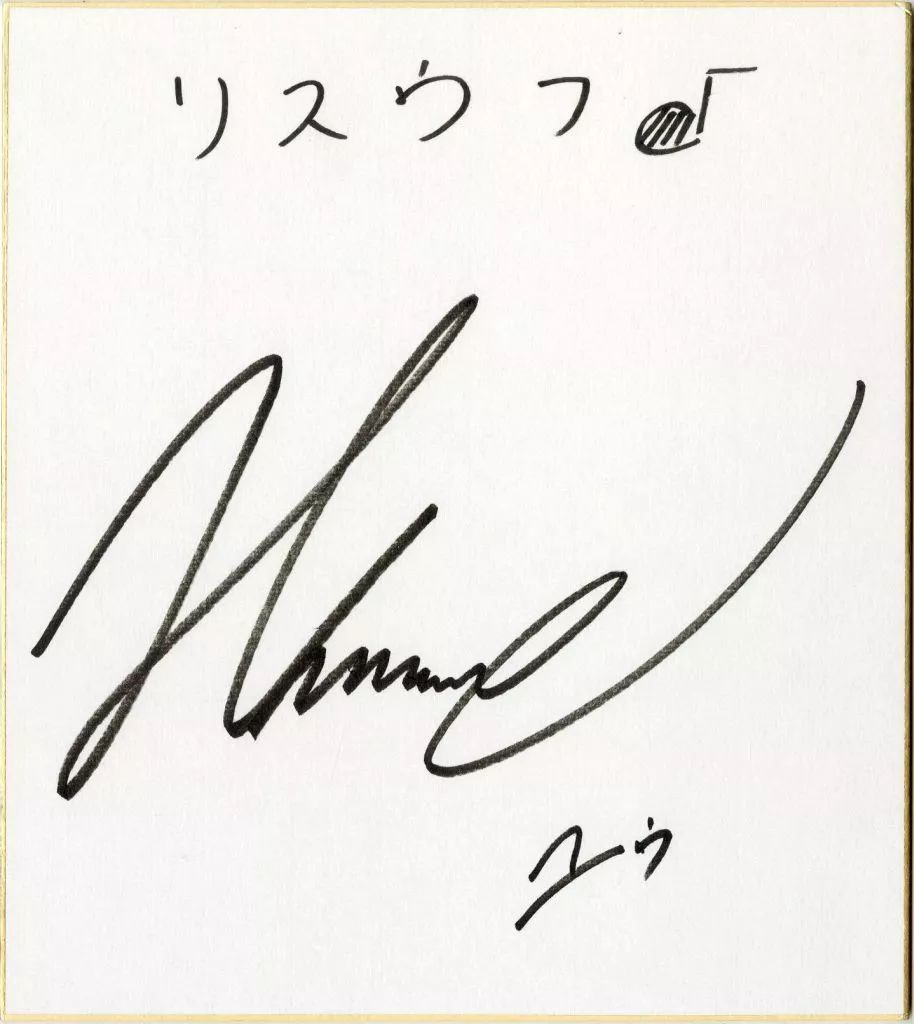 中古】紙製品 花江夏樹(ユゥ) 直筆サイン色紙 「LisOeuf♪vol.09