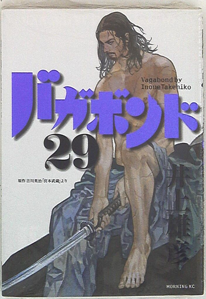 講談社 モーニングKC 井上雄彦 バガボンド 29 - メルカリ