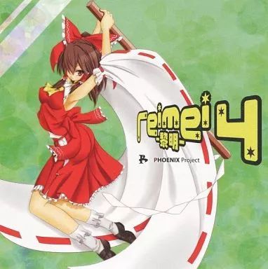 中古】同人音楽CDソフト Rei Mei -黎明- 4[プリントCD-R版] / PHOENIX