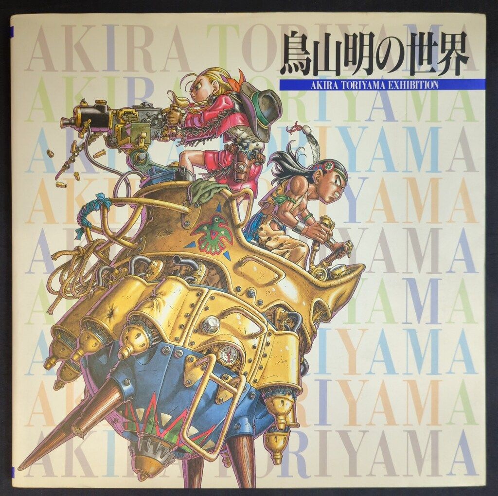 集英社 鳥山明 鳥山明の世界1995年版 - メルカリ