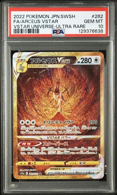 アルセウスVSTAR UR S12a 262/172 PSA10 4連番　4神 アルセウスVSTAR UR S12a 262/172 PSA10 4連番 4神 アルセウスVSTAR UR