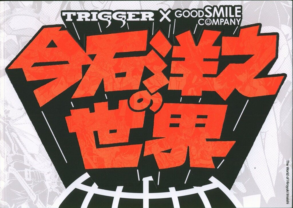 TRIGGER 今石洋之 今石洋之の世界 図録 - メルカリ