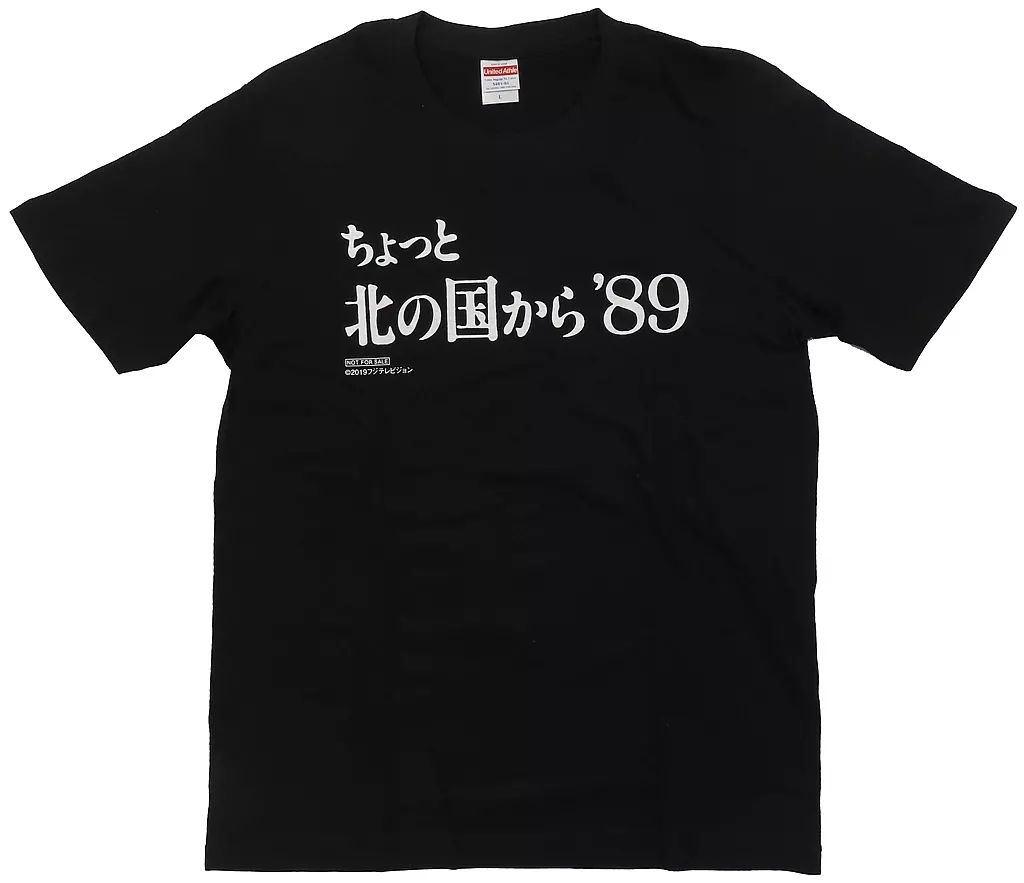 中古】Tシャツ とんねるず ロゴ入りオリジナルTシャツ(ちょっと北の国