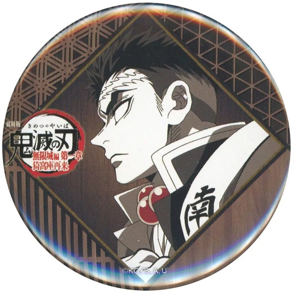 中古】バッジ・ピンズ 悲鳴嶼行冥 57mm缶バッジ 「劇場版 鬼滅の刃