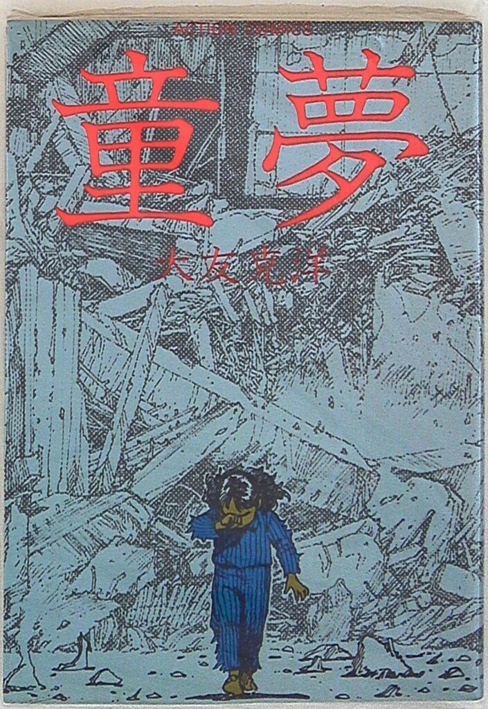 童夢　大友克洋　双葉社 双葉社 大友克洋 童夢 再版 - メルカリ