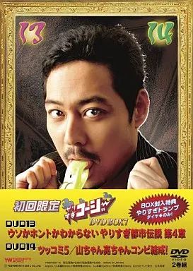 やりすぎコージーBOX1〜10封入特典付き+23,24※おまけ付き 楽天市場】やりすぎコージーDVD BOX 10 : よしもとネットショップplus