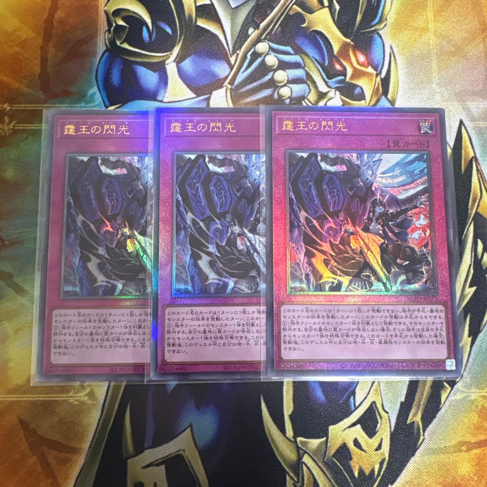 遊戯王 ドミナススパーク レリーフ3枚セット 遊戯王 霆王の閃光