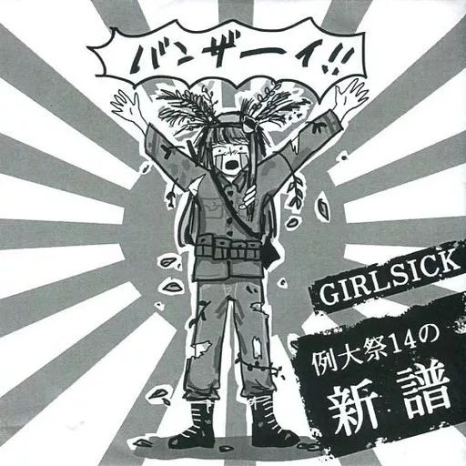 中古】同人音楽CDソフト 例大祭14の新譜 / GIRLSICK - メルカリ