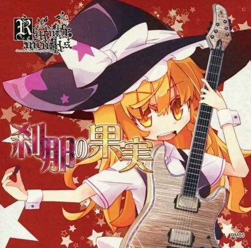 中古】同人音楽CDソフト 刹那の果実 / Remember memories. - メルカリ