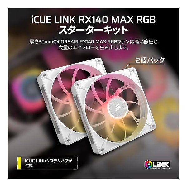 CORSAIR コルセア iCUE LINK RX140 MAX RGB WHITE Dual Fans