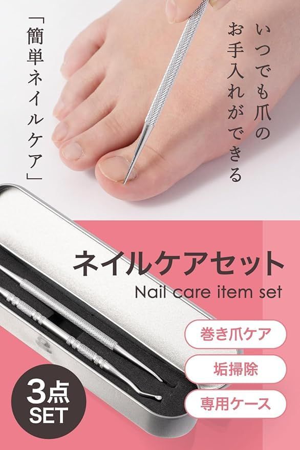 爪垢取り 爪やすり ネイルケアセット 「ゴッソリ取れる快感！巻き爪