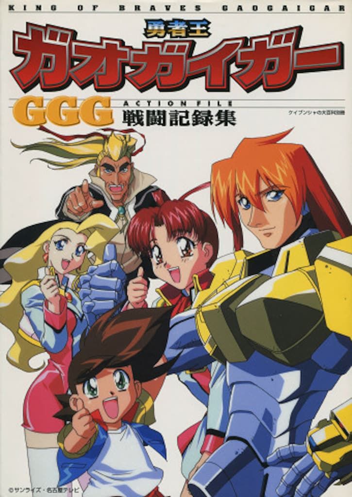 勁文社 ケイブンシャの大百科別冊 勇者王ガオガイガーGGG戦闘記録集