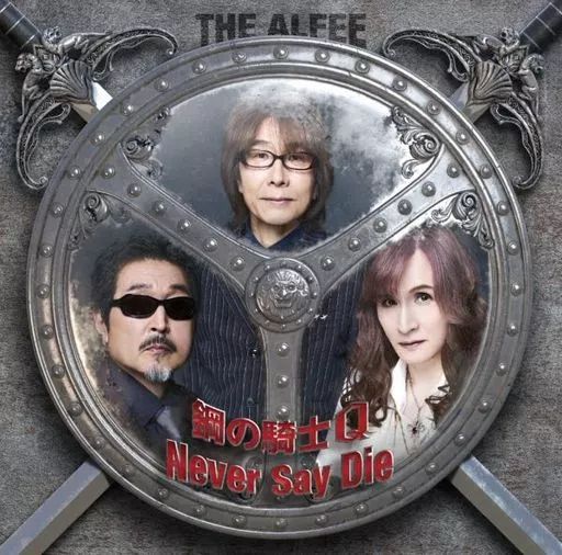 中古】邦楽CD THE ALFEE / 鋼の騎士Q/Never Say Die[初回限定盤C