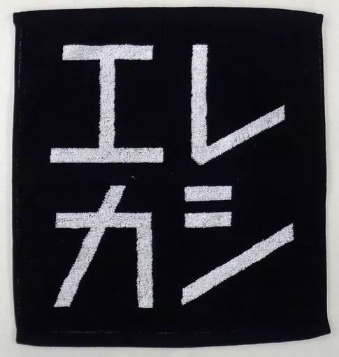 中古】タオル・手ぬぐい(男性) エレファントカシマシ エレカシハンド