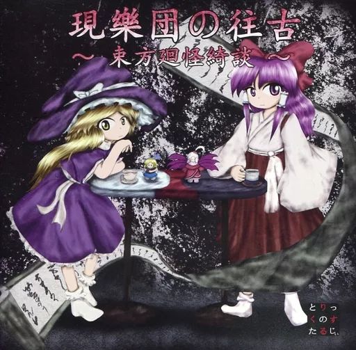 同人音楽CDソフト 現樂団の往古 ～東方廻怪綺談～ | トリック ノスタルジー