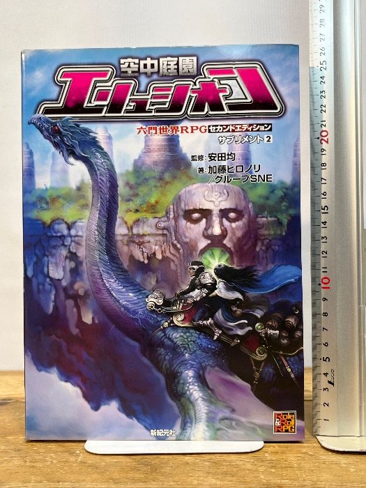六門世界RPGセカンドエディション サプリメント2 空中庭園エリュシオン