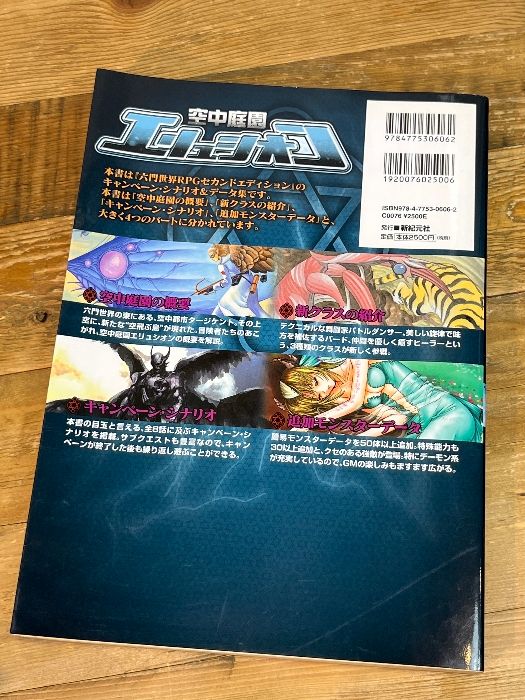 六門世界RPGセカンドエディション サプリメント2 空中庭園エリュシオン
