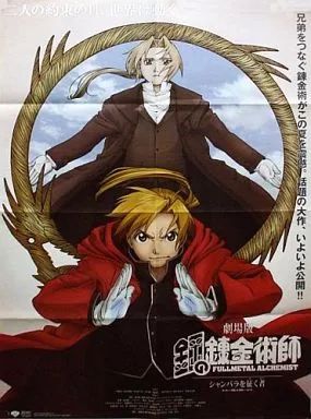 【非売品】 鋼の錬金術師 エドワード B2サイズ 特大 告知 ポスター 中古】ポスター(アニメ) B2ポスター(八つ折) アルフォンス・エルリック