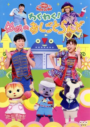 NHKおかあさんといっしょ ファミリーコンサート わくわく！ゆめのお