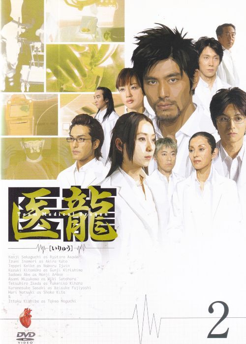 SALE】〇☆医龍 Team Medical Dragon season1 2巻 主演 坂口憲二☆〇