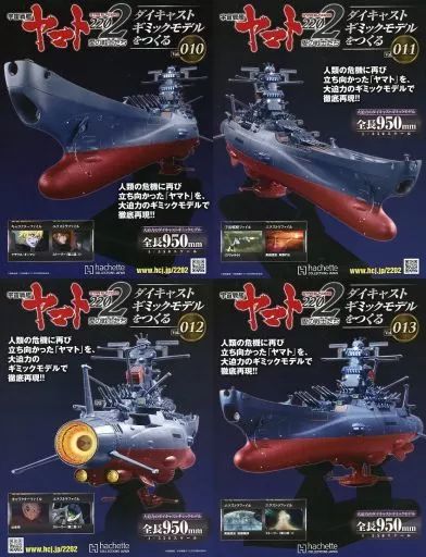 中古】ホビー雑誌 セット)付録付)宇宙戦艦ヤマト2202をつくる 10～13