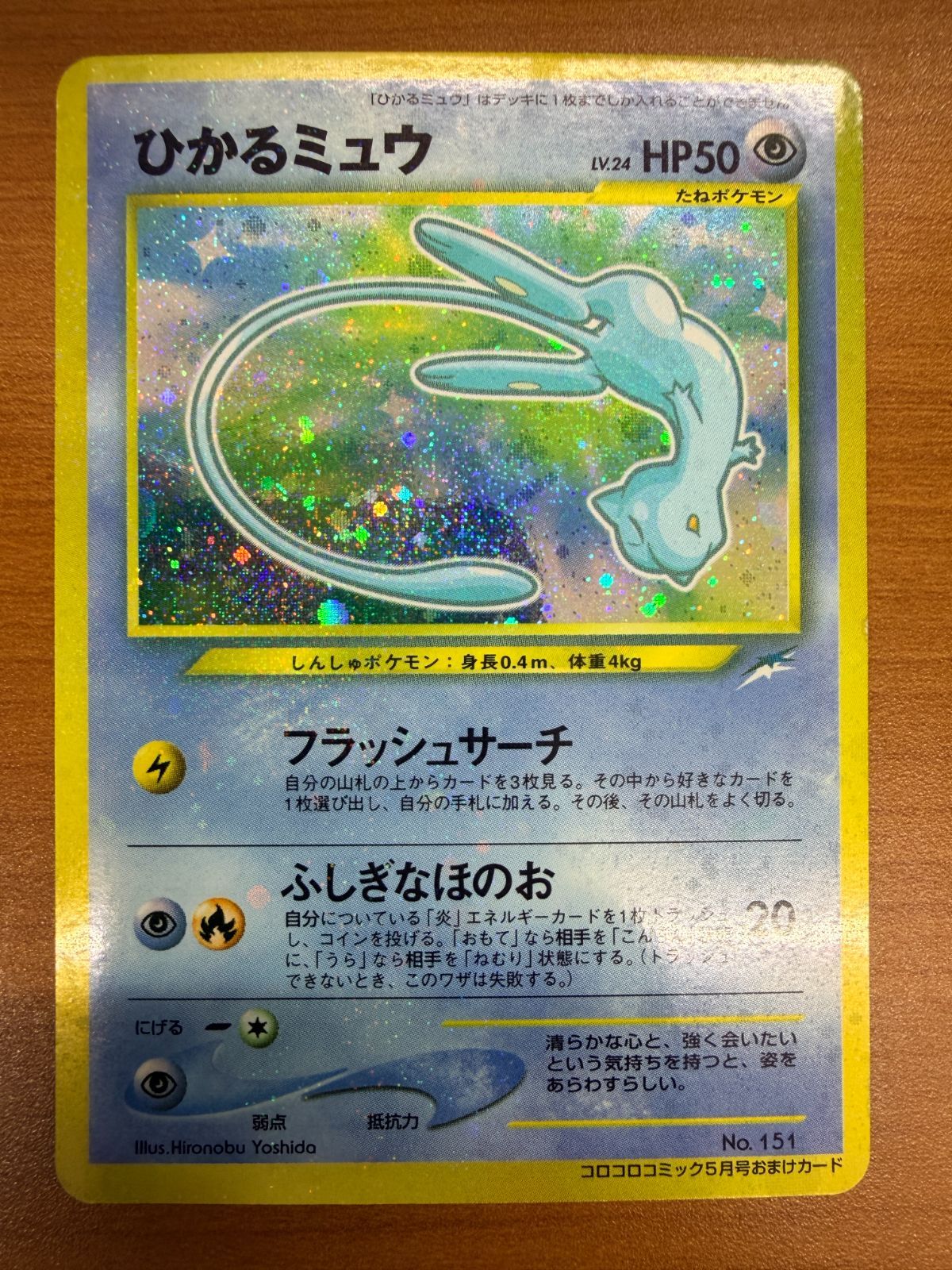 幻の完品！ひかるミュウ！マゼンタレスエラー！ 良品 ひかるミュウ マゼンタレス エラーカード コロコロコミック 5月号