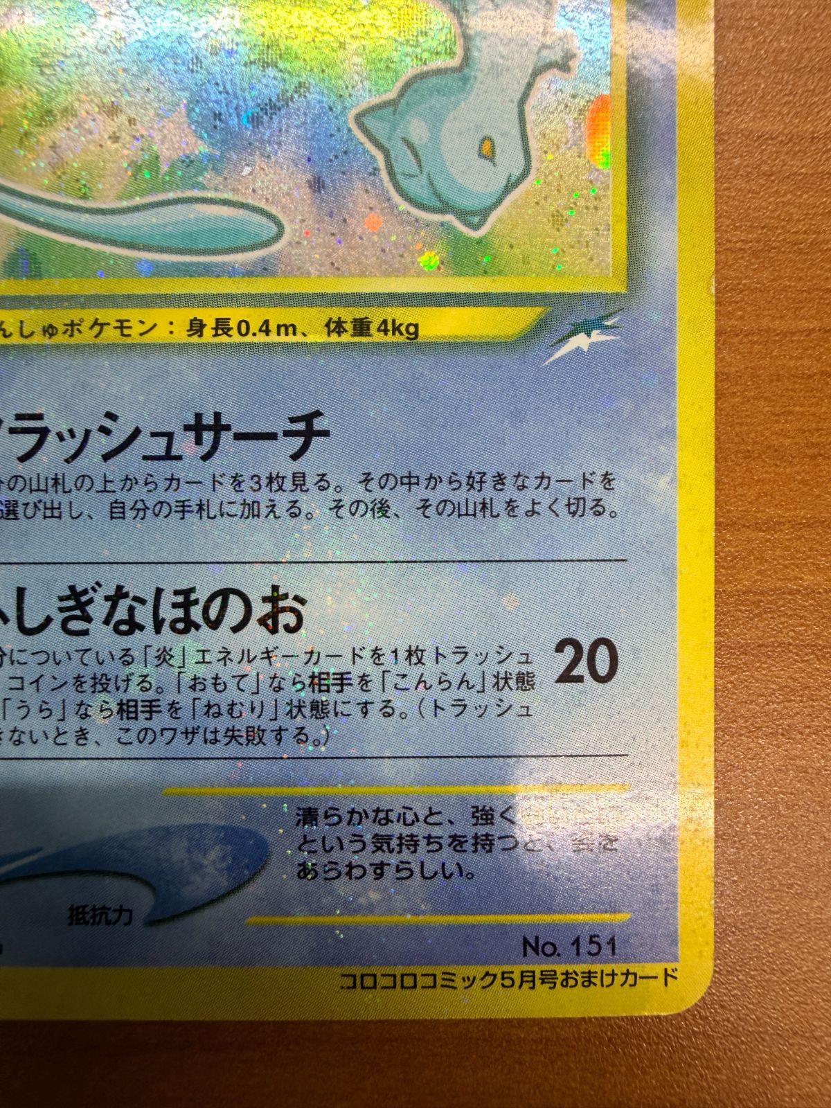 マゼンタレス ひかるミュウ 月刊コロコロコミック付録カード PROMO