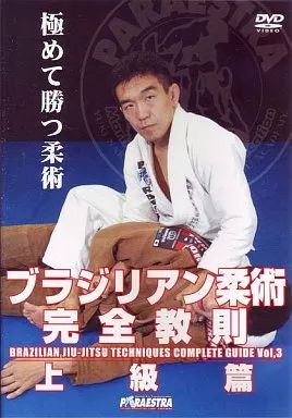 ブラジリアン柔術完全教則 DVD-BOX Amazon.com: 中井祐樹 ブラジリアン柔術完全教則 DVD-BOX : Movies & TV