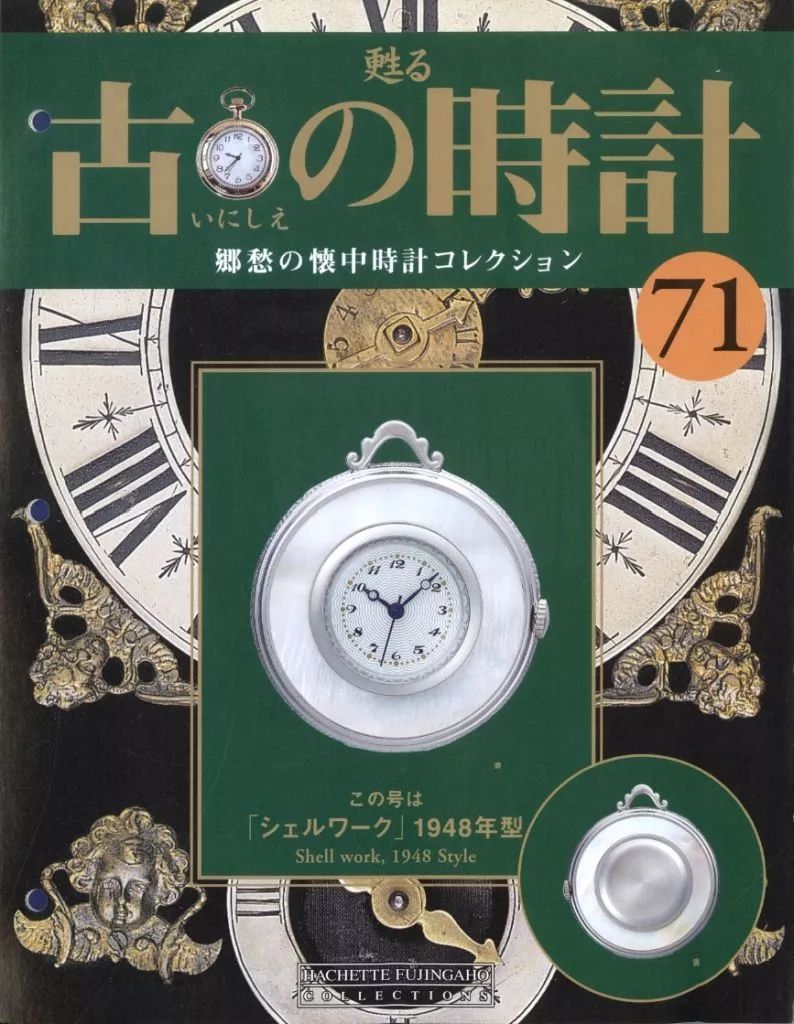 中古】ホビー雑誌 付録付)甦る 古の時計 郷愁の懐中時計コレクション