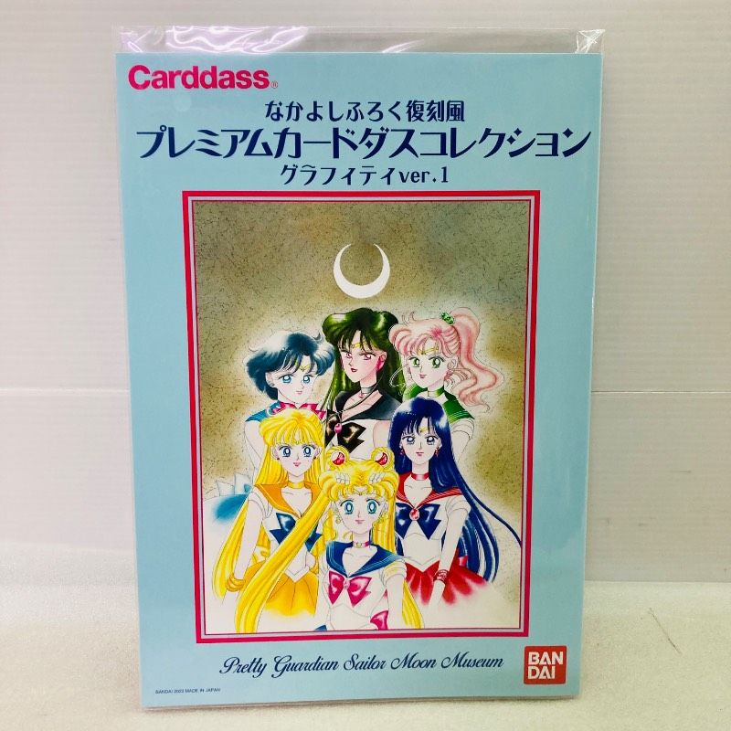 中袋未開封品】セーラームーン なかよしふろく復刻風 プレミアム