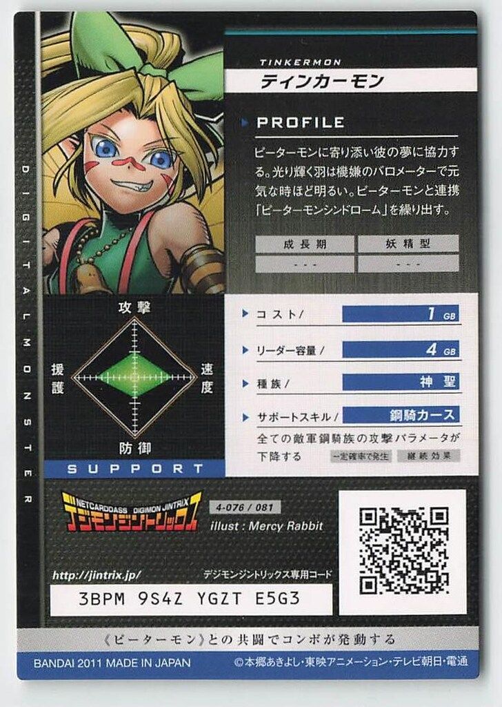 デジモンジントリックス【4弾】 4-076/081 ティンカーモン クイーン
