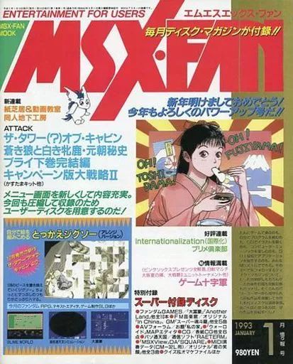 中古】ゲーム雑誌 付録付)MSX・FAN 1993年1月号 - メルカリ