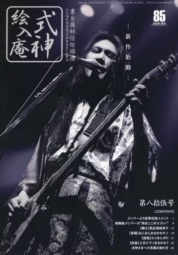 中古】アイドル雑誌 陰陽座会報誌 式神絵入庵 第八拾伍号 - メルカリ